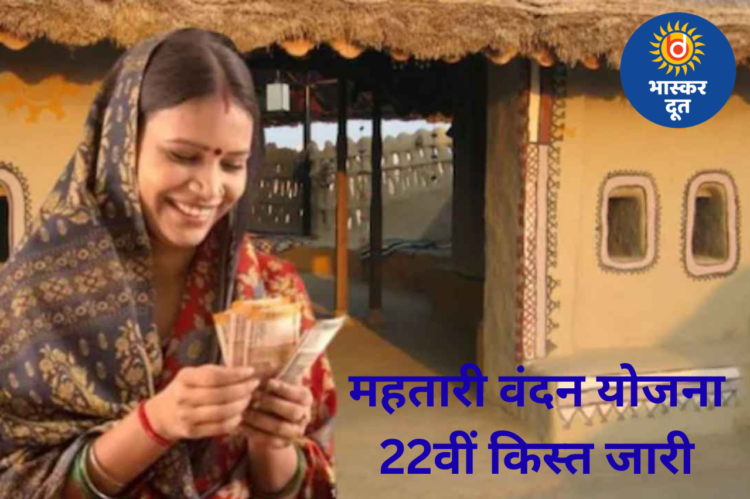 छत्तीसगढ़ की महिलाओं के खाते में महतारी वंदन योजना की 22वीं किस्त, मुख्यमंत्री ने किया वितरण