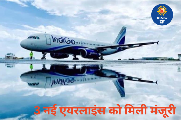 भारत के आसमान में बढ़ेगा मुकाबला: 3 नई एयरलाइंस को मिली मंजूरी, यात्रियों को होंगे बड़े फायदे