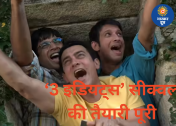 15 साल बाद लौट रही है ‘3 इडियट्स’, स्क्रिप्ट तैयार—सीक्वल में नजर आएंगे रैंचो, फरहान और राजू