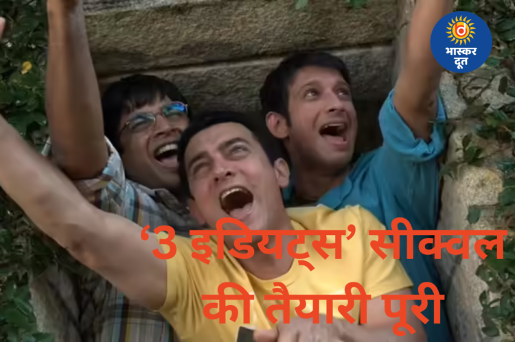 15 साल बाद लौट रही है ‘3 इडियट्स’, स्क्रिप्ट तैयार—सीक्वल में नजर आएंगे रैंचो, फरहान और राजू