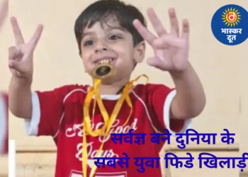 3 साल का सर्वज्ञ बना दुनिया का सबसे कम उम्र का फिडे रेटेड खिलाड़ी