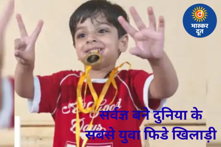 3 साल का सर्वज्ञ बना दुनिया का सबसे कम उम्र का फिडे रेटेड खिलाड़ी