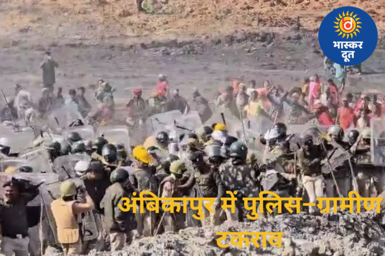अंबिकापुर में पुलिस–ग्रामीण भिड़ंत: खदान विस्तार को लेकर बवाल, कई पुलिसकर्मी घायल