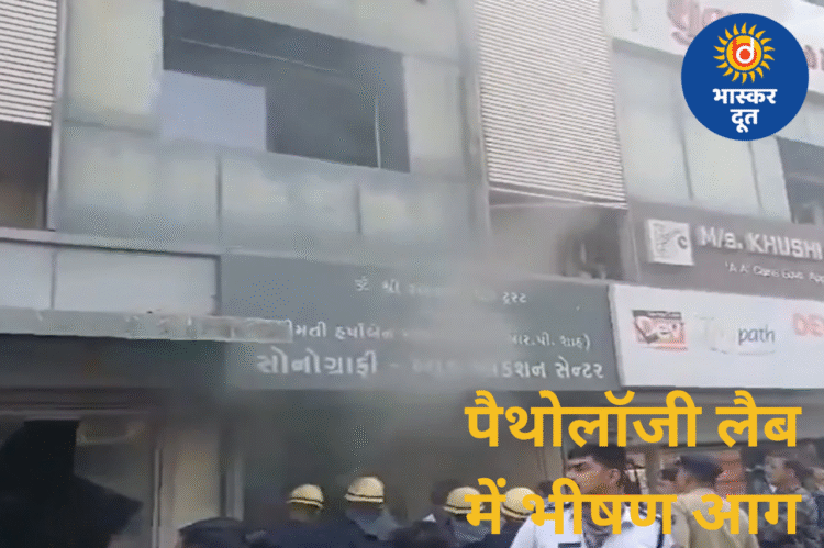 भावनगर में कॉम्प्लेक्स की पैथोलॉजी लैब में भीषण आग, 20 लोग सुरक्षित निकाले गए