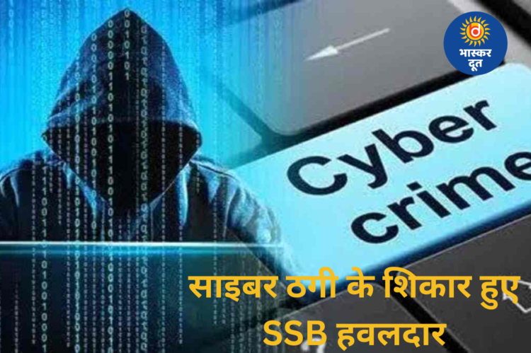 साइबर ठगों ने SSB हवलदार को बनाया शिकार, फर्जी लिंक पर क्लिक करते ही खाते से उड़े 95 हजार