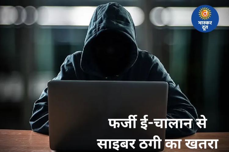छत्तीसगढ़ में फर्जी ई-चालान से साइबर ठगी, नागरिकों को सतर्क रहने की सलाह