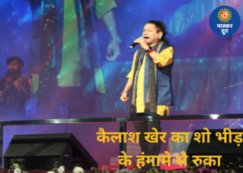 ग्वालियर में कैलाश खेर का लाइव शो बीच में रुका, बेकाबू भीड़ से नाराज़ होकर सिंगर ने रोकी परफॉर्मेंस