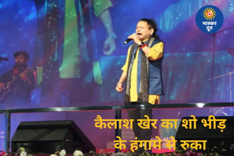 ग्वालियर में कैलाश खेर का लाइव शो बीच में रुका, बेकाबू भीड़ से नाराज़ होकर सिंगर ने रोकी परफॉर्मेंस