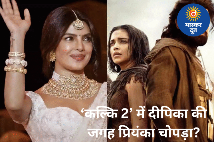 क्या प्रियंका चोपड़ा लेंगी दीपिका पादुकोण की जगह? ‘कल्कि 2’ की कास्टिंग को लेकर बढ़ी चर्चा