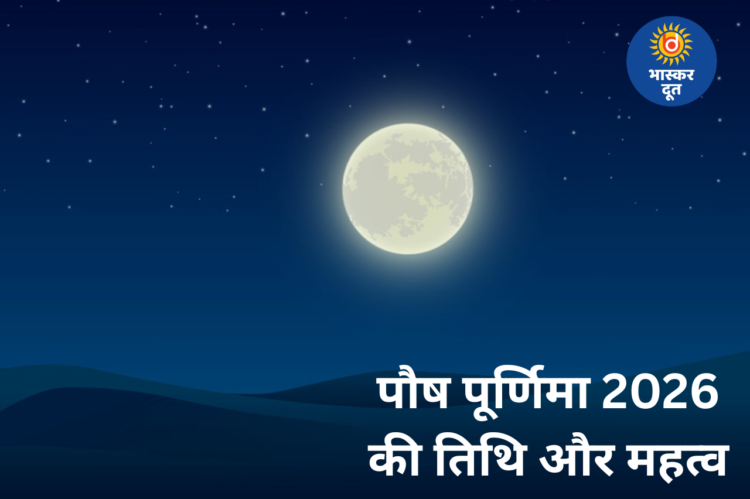पौष पूर्णिमा 2026: जानिए सही तिथि, शुभ मुहूर्त और धार्मिक महत्व