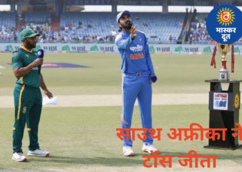 रायपुर वनडे में साउथ अफ्रीका ने टॉस जीता, टीम इंडिया पहले करेगी बैटिंग