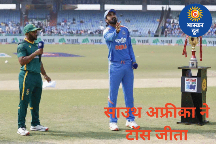 रायपुर वनडे में साउथ अफ्रीका ने टॉस जीता, टीम इंडिया पहले करेगी बैटिंग
