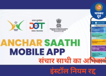 सरकार ने बदला फैसला — अब संचार साथी ऐप फोन में अनिवार्य नहीं, रहेगा पूरी तरह वैकल्पिक