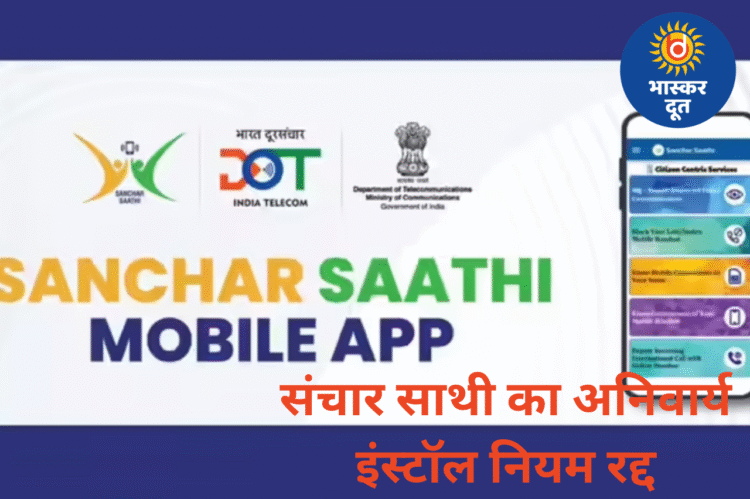 सरकार ने बदला फैसला — अब संचार साथी ऐप फोन में अनिवार्य नहीं, रहेगा पूरी तरह वैकल्पिक