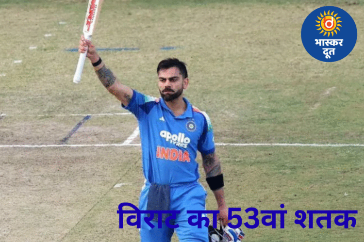 रायपुर में विराट का तूफ़ान: 53वां ODI शतक जड़कर रचा इतिहास, गावस्कर बोले— “कोहली है तो सुपरमैन क्यों?”