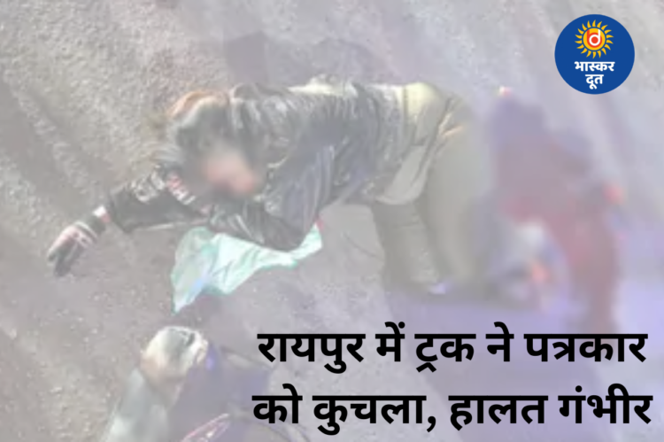 तेलीबांधा में भीषण सड़क हादसा: ट्रक की चपेट में आई पत्रकार, हालत गंभीर