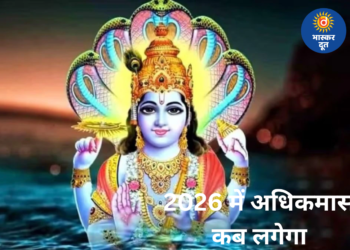 अधिकमास 2026: कब से लगेगा पुरुषोत्तम मास, जानें नियम और धार्मिक महत्व