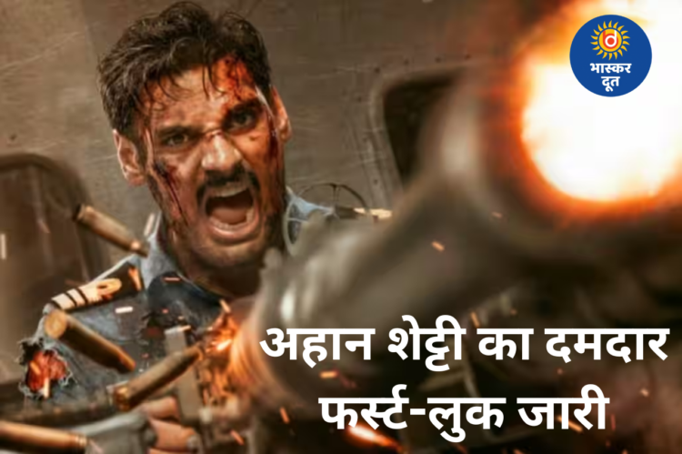 ‘बॉर्डर 2’ में अहान शेट्टी की दमदार एंट्री, फर्स्ट-लुक ने जीत लिया फैंस का दिल