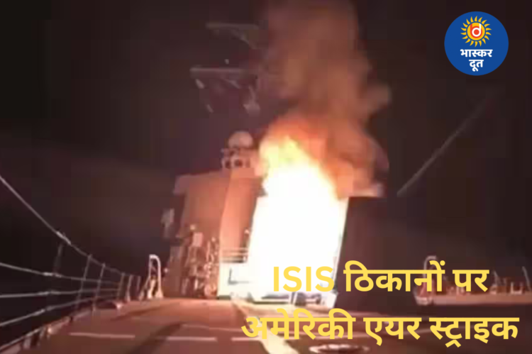 अमेरिका की ISIS ठिकानों पर एयर स्ट्राइक, नाइजीरिया सरकार बोली– अंतरराष्ट्रीय सहयोग से आतंकवाद पर प्रहार