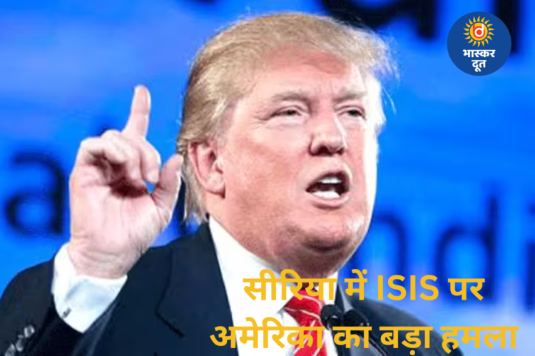 सीरिया में ISIS के खिलाफ अमेरिका का बड़ा सैन्य अभियान, ‘ऑपरेशन हॉकआई स्ट्राइक’ शुरू