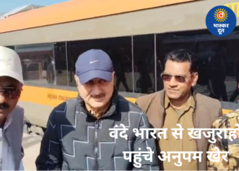 वंदे भारत से खजुराहो पहुंचे अनुपम खेर, बोले– सफर लंबा था लेकिन यादगार