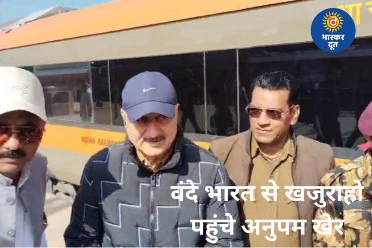वंदे भारत से खजुराहो पहुंचे अनुपम खेर, बोले– सफर लंबा था लेकिन यादगार
