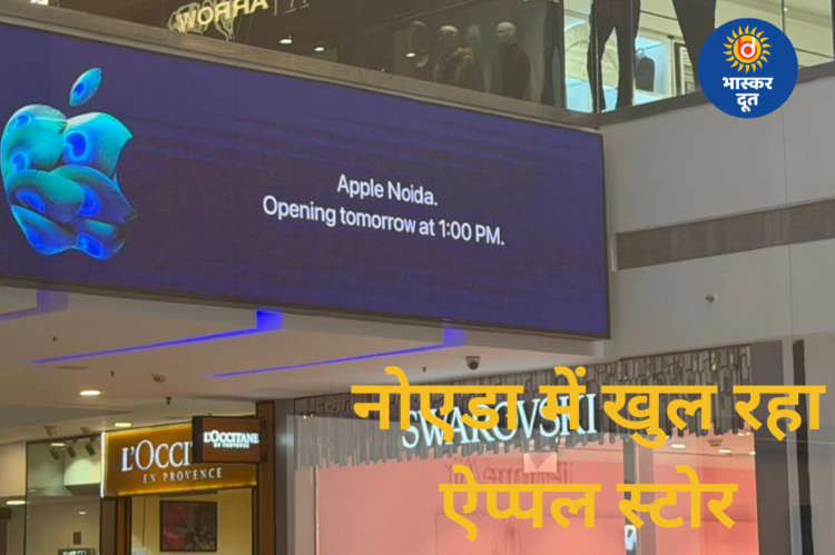 नोएडा में खुलने जा रहा ऐप्पल का पहला स्टोर, रेंट सुनकर रह जाएंगे हैरान