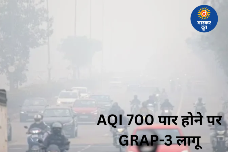 दिल्ली में प्रदूषण का कहर: AQI 700 के पार, GRAP-3 लागू