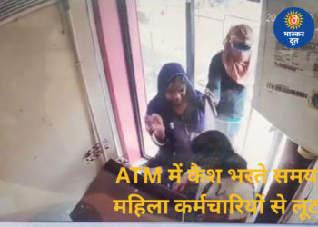 ATM में कैश भरने गईं महिला बैंककर्मियों से 50 हजार की लूट, पुलिस जांच में जुटी