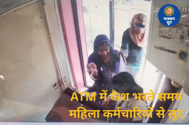 ATM में कैश भरने गईं महिला बैंककर्मियों से 50 हजार की लूट, पुलिस जांच में जुटी