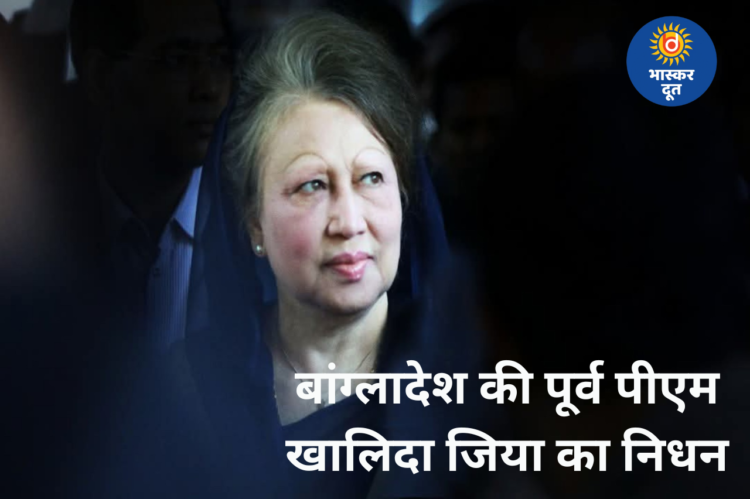बांग्लादेश की पूर्व प्रधानमंत्री खालिदा जिया का निधन, 80 वर्ष की उम्र में हुआ देहांत