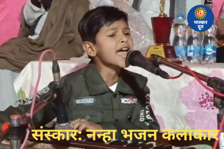 पिता के संस्कारों से संवरती सुरों की दुनिया: 9 साल का ‘संस्कार’ बना उभरता भजन गायक