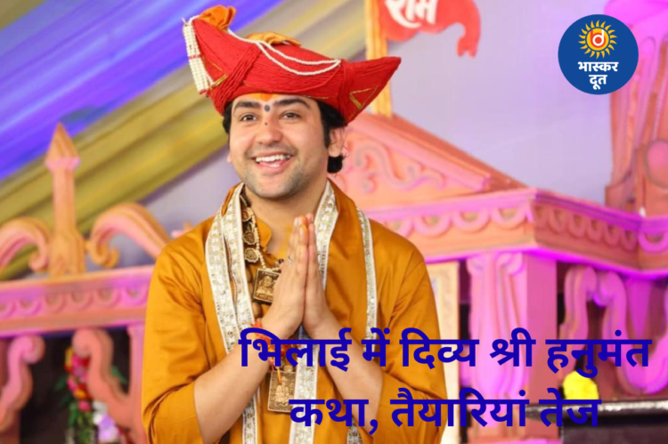 भिलाई में दिव्य श्री हनुमंत कथा की तैयारियां तेज, 25 से 29 दिसंबर तक होगा आयोजन