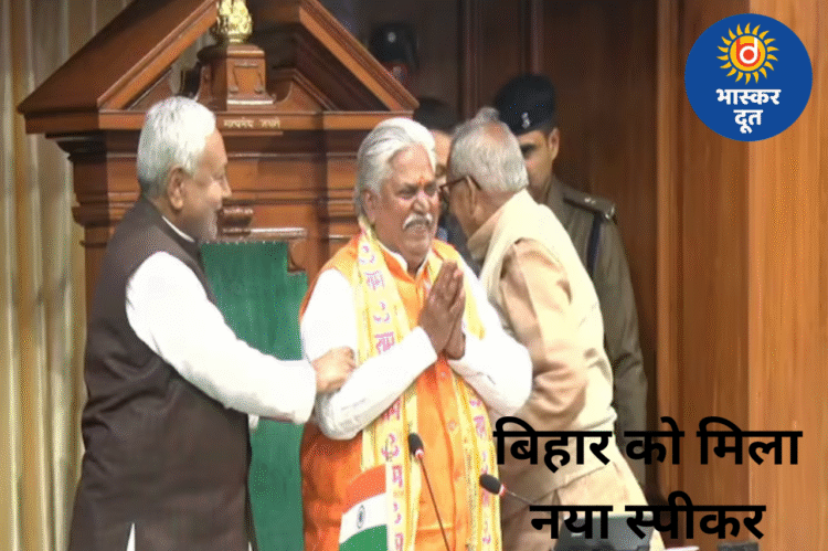 डॉ. प्रेम कुमार सर्वसम्मति से बने बिहार विधानसभा अध्यक्ष, सदन में गूंजे शुभकामना संदेश