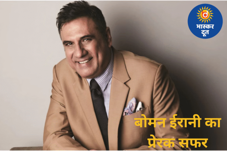 संघर्ष से सफलता तक: वेटर, फोटोग्राफर से लेकर बॉलीवुड के चमकते सितारे बने बोमन ईरानी