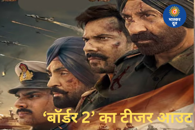 ‘बॉर्डर 2’ का टीजर रिलीज: सनी देओल की दमदार आवाज में दुश्मनों को चेतावनी
