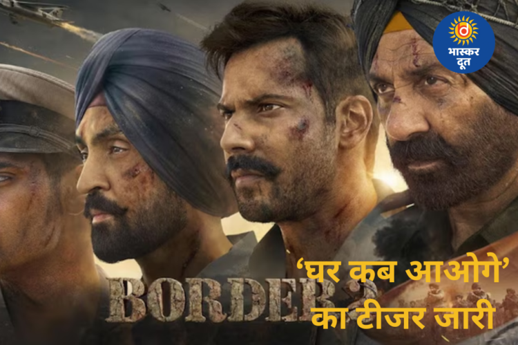 ‘बॉर्डर 2’ के नए देशभक्ति गीत ‘घर कब आओगे’ का टीजर रिलीज, चार सिंगर्स की आवाज; इस दिन आएगा पूरा गाना