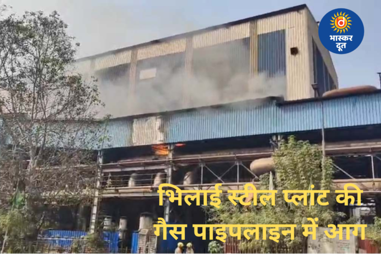 भिलाई स्टील प्लांट के पीबीएस-2 में गैस पाइपलाइन में भीषण आग