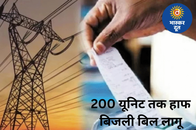 छत्तीसगढ़ में आज से 200 यूनिट तक हाफ बिजली बिल योजना लागू