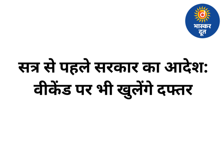 शीतकालीन सत्र से पहले बड़ा बदलाव: सरकारी दफ्तर अब शनिवार–रविवार को भी खुलेंगे