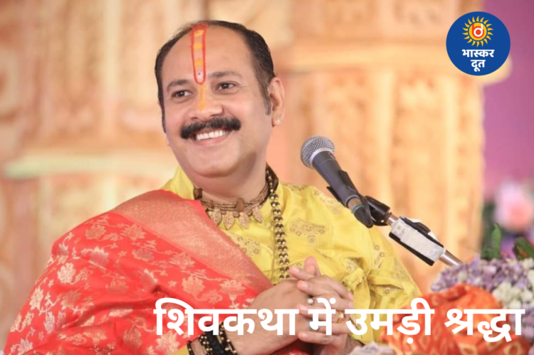 शिवकथा से जागा आध्यात्मिक भाव, दुर्ग में हर-हर महादेव के जयघोष