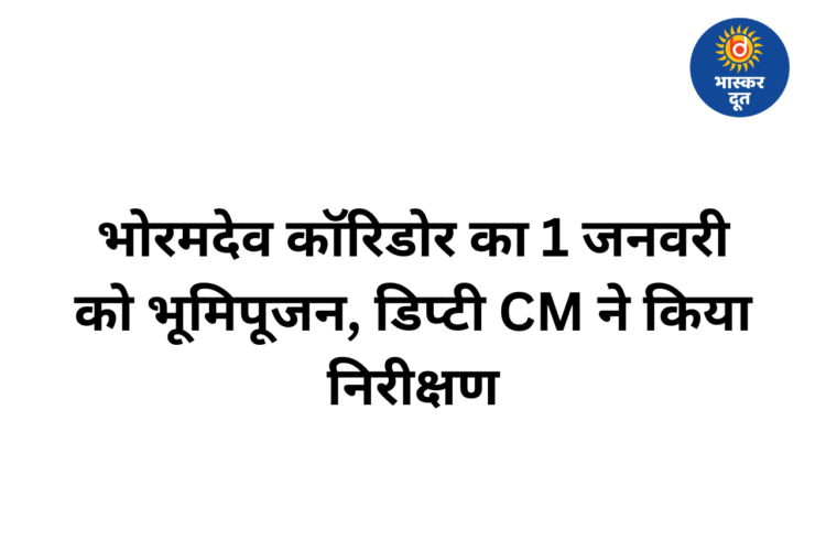 भोरमदेव पर्यटन कॉरिडोर का 1 जनवरी को भूमिपूजन, डिप्टी CM ने लिया जायजा