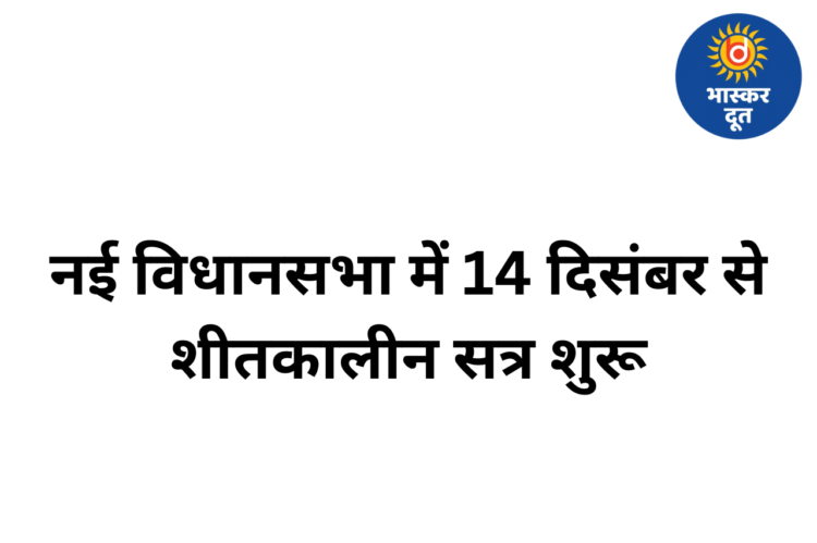 14 दिसंबर से नई विधानसभा में शीतकालीन सत्र, 628 सवालों के साथ शुरू होगी कार्यवाही