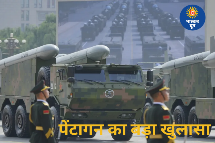 पेंटागन रिपोर्ट का दावा: चीन ने साइलो क्षेत्रों में 100+ परमाणु मिसाइलें तैनात कीं