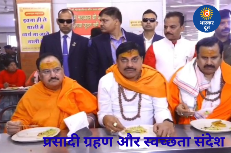 महाकाल अन्न क्षेत्र में नड्डा और CM मोहन ने श्रद्धालुओं संग ग्रहण की प्रसादी, स्वच्छता का संदेश दिया