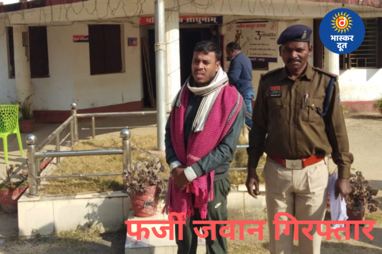 सशस्त्र बल का फर्जी जवान बनकर ठगी, नौकरी के नाम पर लाखों ऐंठने वाला आरोपी गिरफ्तार