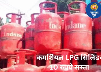 दिसंबर की शुरुआत में राहत—कमर्शियल LPG सिलेंडर हुआ 10 रुपये सस्ता