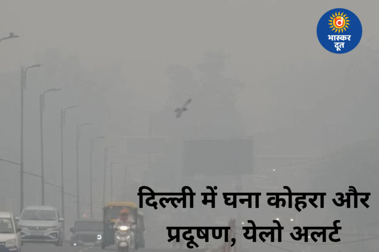 दिल्ली में जहरीली हवा और घना कोहरा, येलो अलर्ट जारी