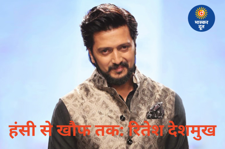 हंसी के बाद खौफ का सफर: कैसे रितेश देशमुख बने बॉलीवुड के दमदार विलेन