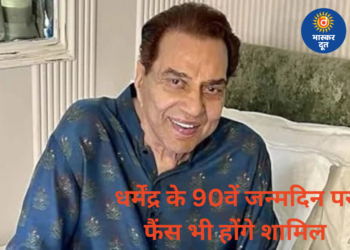 धर्मेंद्र की 90वीं जयंती पर देओल परिवार कर रहा है खास आयोजन, फैंस भी होंगे शामिल